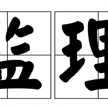 泰山具有工程監理綜合資質的監理公司