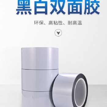 工廠現貨模切加工超薄黑白遮光膠帶