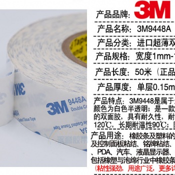 工廠現(xiàn)貨模切加工3M9448A無紡布雙面膠帶
