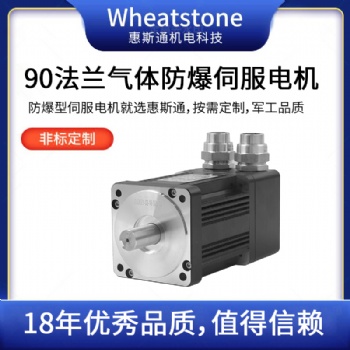 防爆伺服電機 工業(yè)防爆伺服馬達(dá) 惠斯通定制電機廠