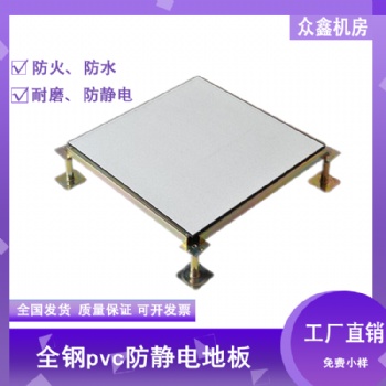 全鋼Pvc防靜電地板廠家，眾鑫直鋪式防靜電地板和架空式防靜電地板的區別