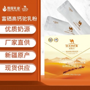 駝牧爾富硒高鈣駝乳粉盒裝 新疆駝奶粉 駱駝奶粉代理