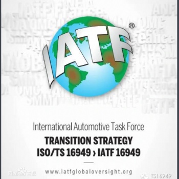 IATF16949汽車質(zhì)量認(rèn)證