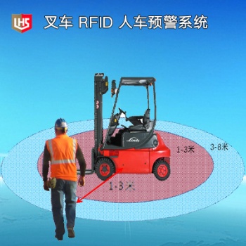 立宏安全-RFID 叉車預警系統(tǒng)，叉車預警傳感器，叉車安全解決方案