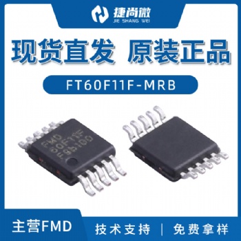 輝芒微FT60F11F-MRB封裝MSOP