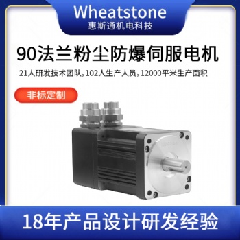 **式防爆伺服馬達(dá) 制動防爆伺服電動機 惠斯通定制電機生產(chǎn)廠家