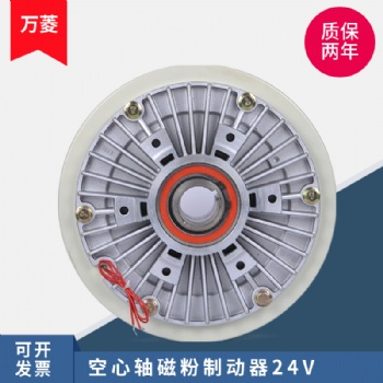 萬菱空心軸承磁粉制動器中空軸放卷剎車內(nèi)旋轉(zhuǎn)WL-PBO剎車