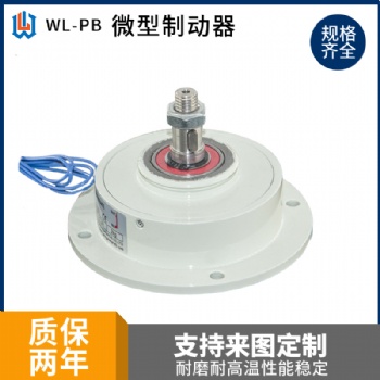 微型磁粉制動器剎車萬菱機械配件單軸放卷小型剎車WL-PB-0.05/0.1/0.2KG