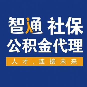 代理東莞社保、東莞社保代買、東莞社保代繳