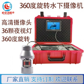 哈克思特HK06BA高清水下旋轉(zhuǎn)攝像機(jī)海底泳池監(jiān)控探頭養(yǎng)殖井下釣魚