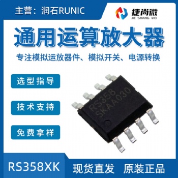 潤(rùn)石通用運(yùn)算放大器RS358XK