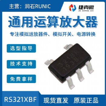 潤(rùn)石運(yùn)放芯片RS321BXF