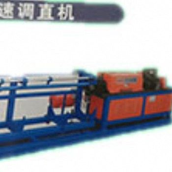 黃驊三川TZ數(shù)控高速調直機