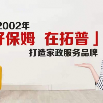 請保姆 找拓普家政 大品牌公司服務有保障