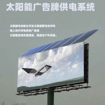 西藏地區可用太陽能廣告牌照明供電系統