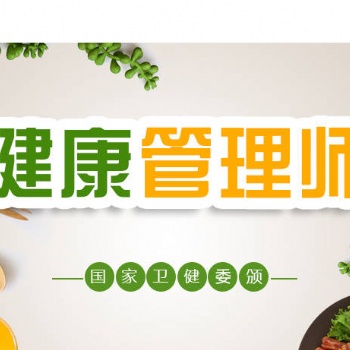 健康管理師開始招生啦