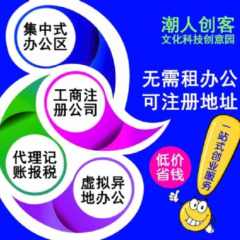 汕頭公司注冊地址_虛擬場地注冊地址_潮人創客