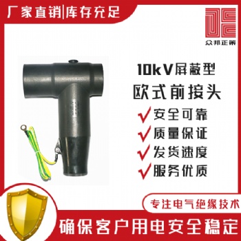 湖北正策電氣分支箱 插拔頭10KV歐式電纜插拔頭JB-10/6**高壓可觸摸T型前接頭