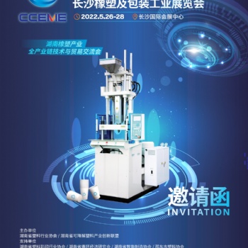 2022長沙橡塑及包裝工業展覽會