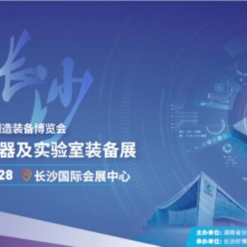 2022長(zhǎng)沙分析科學(xué)儀器及實(shí)驗(yàn)室裝備展