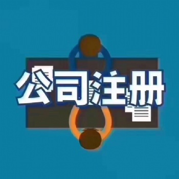 初創公司注冊地址_公司虛擬地址租用_潮人創客