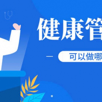 對于健康管理師就業性