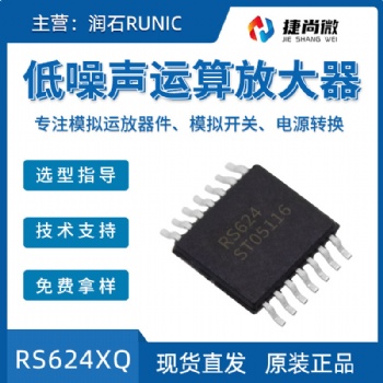 潤(rùn)石**4貼片封裝RS624XQ低噪聲運(yùn)算放大器
