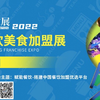 CRFE2022北京國際餐飲連鎖加盟展覽會【**】