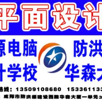 咸陽(yáng)華森大廈星源電腦學(xué)校平面設(shè)計(jì)速成班招生【優(yōu)惠】