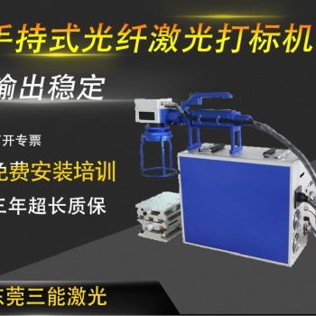 手持式激光打標機 大物件激光打標機 鋼板激光打標機