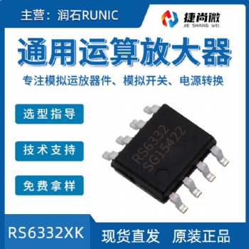潤(rùn)石現(xiàn)貨雙通道運(yùn)放芯片RS6332XK
