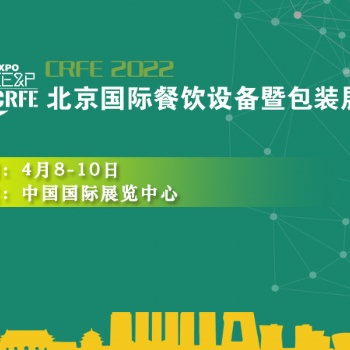 2022北京餐飲包裝展----四月等你
