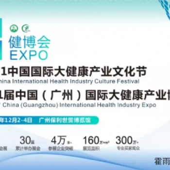 1屆中國(廣州)國際大健康產(chǎn)業(yè)博覽會暨2021健康中國品牌文化論壇