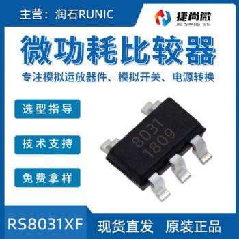 現(xiàn)貨潤(rùn)石RS8031XF微功耗運(yùn)算放大器模似芯片