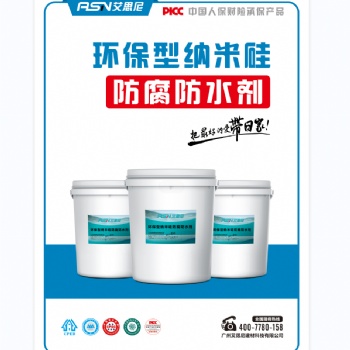 環保型納米硅防腐防水劑 混凝土專用防水防腐劑