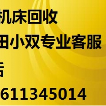 濰坊沖床回收 濰坊weifang-沖床回收 收購廠家服務(wù)