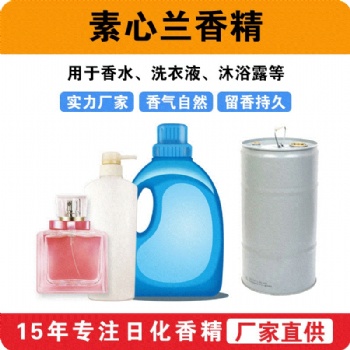 素心蘭香精日用洗滌洗衣液香味留香沐浴露香精廠家批發供應