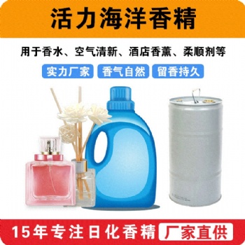 活力海洋香精香水空氣清新酒店香薰織物柔順劑香精廠家批發供應