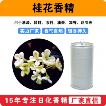 桂花香精油漆鞋材涂料油墨加香遮味香精香料廠家批發供應