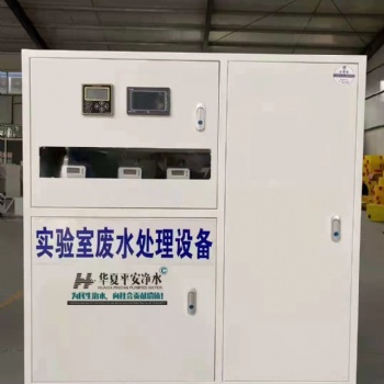 北京華夏平安實(shí)驗(yàn)室污水處理設(shè)備