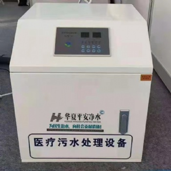 北京華夏平安**污水處理設備生產廠家