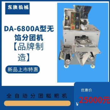 DA-6800A型無餡分團糍粑機