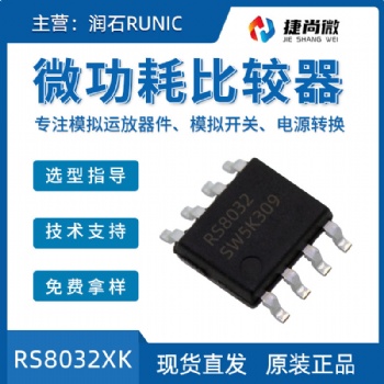 潤(rùn)石RS8032XK微功耗運(yùn)算放大器