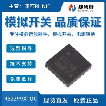 潤(rùn)石現(xiàn)貨RS2299XTQC模擬開關(guān)集成芯片IC