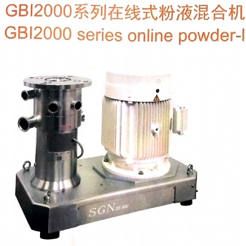 SGN江蘇思峻食品混合藥品混合化妝品混合機粉液體混合機GBI/GR-GB2000