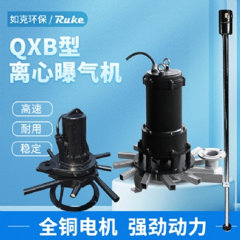 QXB型離心式潛水曝氣機