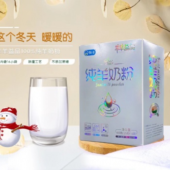 羊奶粉生產廠家承接貼牌代加工