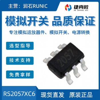潤(rùn)石原裝現(xiàn)貨單通道RS2057XC6