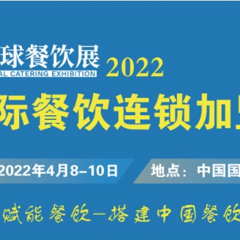 CRFE2022北京國際餐飲連鎖加盟展覽會-重磅來襲！