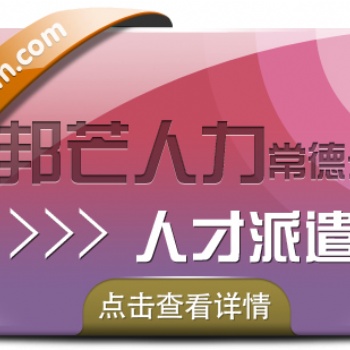 人才派遣找常德邦芒人力_助力企業降低用人成本